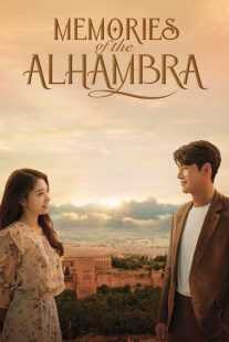 سریال کره ای Memories of the Alhambra