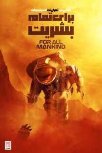 سریال For All Mankind