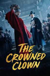 سریال کره‌ای The Crowned Clown
