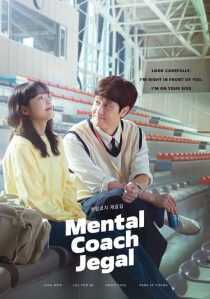 سریال کره‌ای Mental Coach Jegal