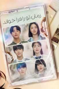 سریال کره‌ای A Time Called You