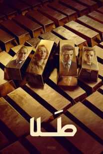 سریال The Gold