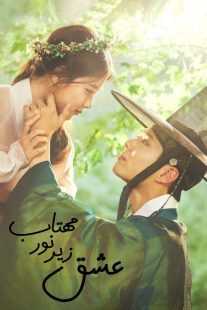 سریال کره ای Love in the Moonlight (Moonlight Drawn by Clouds)