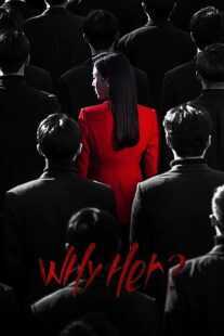 سریال کره ای Why Her
