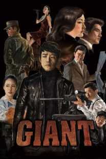 سریال کره‌ای Giant