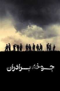سریال Band of Brothers