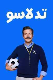 سریال Ted Lasso