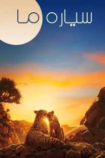 مستند Our Planet