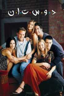 سریال Friends