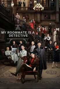سریال چینی My Roommate Is a Detective