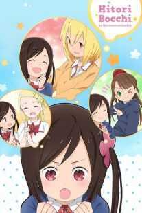 انیمه Hitori Bocchi’s OO Lifestyle