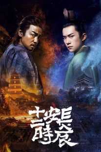 سریال The Longest Day in Changan