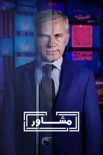 سریال The Consultant