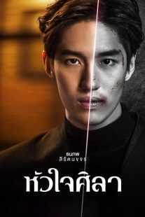 سریال Hua Jai Sila (Heart of Stone)