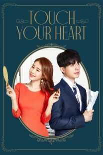 سریال کره‌ای Touch Your Heart