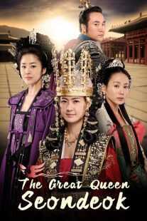 سریال کره ای The Great Queen Seondeok