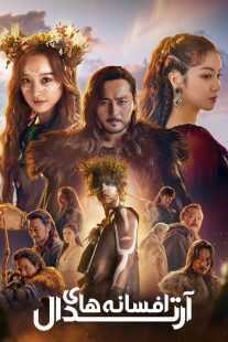 سریال کره‌ای Arthdal Chronicles