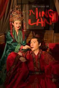 سریال The Story of Ming Lan