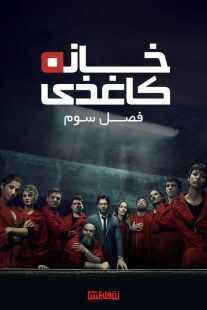 سریال Money Heist