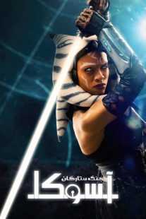 سریال Ahsoka