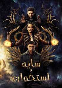 سریال Shadow and Bone