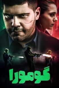 سریال Gomorrah