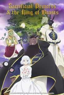 انیمه Sacrificial Princess & the King of Beasts