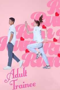 سریال کره‌ای Adult Trainee