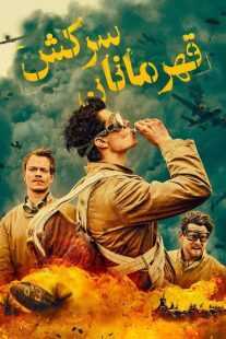 سریال SAS Rogue Heroes