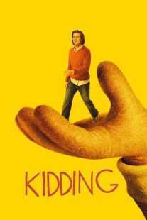 سریال Kidding