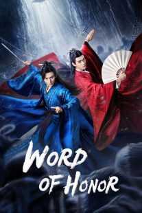 سریال چینی Word of Honor
