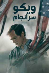سریال Waco: The Aftermath