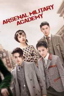 سریال Arsenal Military Academy