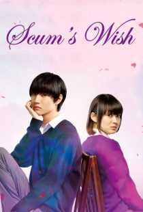 سریال Kuzu no honkai (Scum’s Wish)