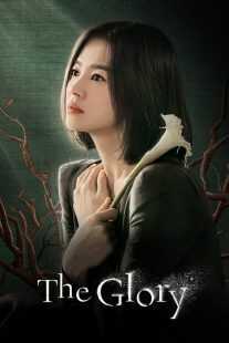 سریال کره‌ای The Glory