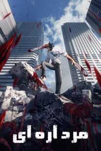 انیمه Chainsaw Man