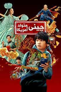 سریال American Born Chinese