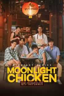 سریال Moonlight Chicken