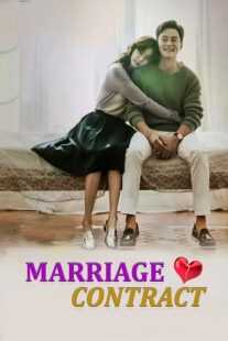 سریال کره ای Marriage Contract