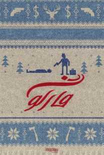 سریال Fargo
