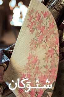 سریال Shogun