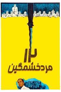 فیلم 12 Angry Men 1957
