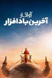 سریال Avatar: The Last Airbender 2024