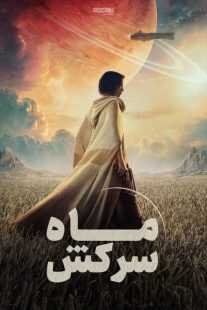 فیلم Rebel Moon: Part One – A Child of Fire 2023