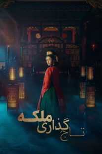 سریال کره ای The Queen Who Crowns