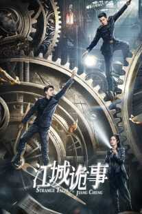 سریال Strange Tales of Jiang Cheng