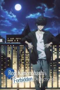 انیمه Ron Kamonohashi’s Forbidden Deductions