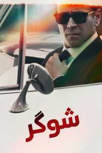 سریال Sugar