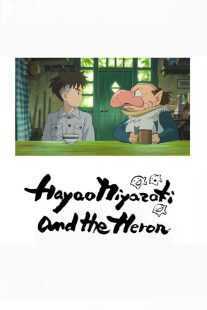 مستند Hayao Miyazaki and the Heron 2024