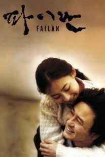 فیلم کره‌ای Failan 2001
